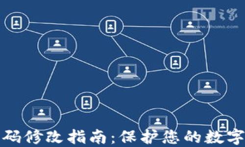 
TP钱包密码修改指南：保护您的数字资产安全