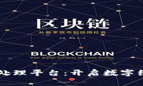 广发区块链处理平台：开启数字经济的新纪元