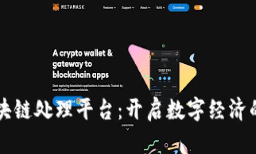 广发区块链处理平台：开启数字经济的新纪元