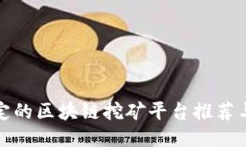 最稳定的区块链挖矿平台推荐与指南