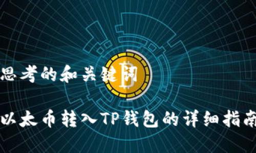思考的和关键词

以太币转入TP钱包的详细指南