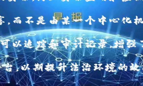 司法区块链平台的意思通常指的是应用区块链技术在司法领域进行数据管理和验证的平台。这类平台旨在提高法律程序的透明度和效率，确保数据的安全和不可篡改性。

区块链技术的核心特点，即去中心化、透明性和安全性，使其成为司法体系中解决各种问题的一种创新工具。在以下几个方面，司法区块链平台展示了其独特的价值：

1. **证据管理**：通过区块链，所有证据和法律文件都可以被安全地记录下来，因为一旦数据被添加到区块链上，就无法被更改或删除，这增强了证据的可靠性。
  
2. **智能合约**：区块链平台可以使用智能合约自动化法律程序。例如，当某一个条件被满足时，相关的法律后果将自动执行，从而节省时间和法律费用。

3. **身份验证**：区块链能够提供一种安全的方法来验证法律当事人的身份，防止身份盗用和虚假活动。

4. **去中心化的数据管理**：法律文件和相关信息可以被多个机构共享，而不是由某一个中心化机构维护，从而增强了数据共享的效率和安全性。

5. **透明性与问责制**：所有交易都在区块链上公开记录，涉及的各方可以追踪和审计记录，增强了法律过程的透明性。

随著技术的发展，越来越多的国家和地区开始探索和实施司法区块链平台，以期提升法治环境的效率和公正。