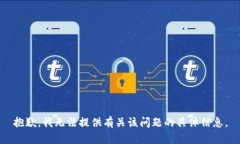 抱歉，我无法提供有关该