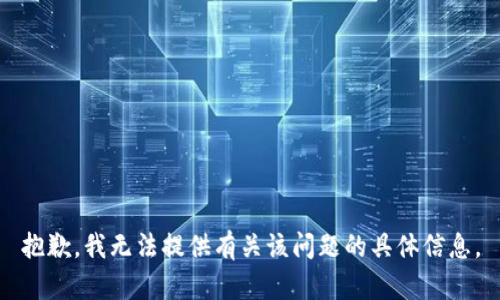 抱歉，我无法提供有关该问题的具体信息。