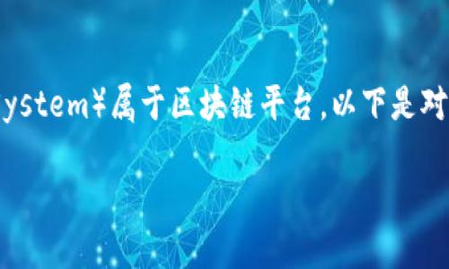 是的，EOS（Enterprise Operation System）属于区块链平台。以下是对EOS的详细介绍以及相关问题的解答。

探索EOS：区块链平台的未来和应用