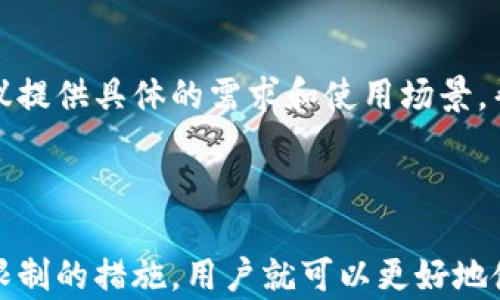 
  T P钱包提币限制详解：操作指南与常见问题解析 / 

相关关键词：
 guanjianci T P钱包, 提币限制, 钱包安全, 数字货币 /guanjianci 

---

随着数字货币的发展，各种钱包层出不穷，而T P钱包作为一种新兴的数字钱包，因其便捷的操作和多样的功能而受到广泛关注。然而，许多用户在实际使用过程中可能会遇到提币限制的问题。本篇文章将为您详细解析T P钱包的提币限制，以及如何应对这些限制的问题，确保您对钱包使用的安全性和灵活性有全面的理解。

首先，让我们了解什么是T P钱包。T P钱包是一款支持多种数字资产的数字货币钱包，它不仅提供了资产存储功能，还支持交易、节点参与等多样化功能。虽然钱包的功能强大，但在实际使用中，提币的限制常常让用户感到困惑。

什么是提币限制？
提币限制是指在某些钱包或交易平台上，用户在提取自己资产时所遭遇的限制。这种限制可能是由平台设定的，目的是为了保护用户资产安全，防止黑客攻击或其他不法行为。同时，提币限制还可以帮助平台控制资金流入流出，维持市场的稳定性。

具体来说，提币限制可能包括以下几个方面：每日提币额度限制、单笔提币限额、提币功能开启时间、身份验证要求等。这些限制条件通过不同的方式确保用户的资产安全，减少恶意攻击的风险。

T P钱包提币限制的原因
T P钱包的提币限制主要是出于以下几个原因：
ul
    listrong安全性考虑：/strong为了保护用户资产，T P钱包设置了提币限制，以防止黑客攻击搅扰用户资金。/li
    listrong合规要求：/strong许多国家对数字货币的监管趋严，T P钱包需要遵循法律法规，因此会设定相应的提币限制。/li
    listrong防止洗钱：/strong提币限制可以有效防止洗钱和其他违法行为，确保交易的合规性。/li
    listrong维护系统稳定：/strong为保证系统的正常运作，T P钱包需要控制大规模提币对网络造成的影响。/li
/ul

如何解除提币限制？
解除T P钱包的提币限制主要通过以下几个步骤进行：
ol
    listrong身份验证：/strong确保您完成了钱包的身份验证流程。这通常包括提供身份证明文件，如护照或驾驶执照等，经过审核后，您将获得更高的提币额度。/li
    listrong购买历史：/strong保持活跃的交易记录通常会帮助您在钱包中获得更高的提币限额。频繁使用钱包进行交易可以提高系统对您账户的信任度。/li
    listrong联系客服：/strong如遇到特殊情况，如忘记密码或误操作导致限制，建议及时联系T P钱包的客服进行解答和处理。/li
/ol

用户常见的提币限制问题及解决方案
在使用T P钱包的过程中，用户可能会遇到一些常见的提币限制问题。以下是四个频发问题的详细解答：

问题一：为什么我无法提取我的数字资产？
当用户尝试提取数字资产却无法成功时，可能有几个原因。首先，检查账户是否完成身份验证。如果您未完成身份验证，钱包会限制您提币的权限。其次，注意您是否超出了每日提币限额或单笔提币限额。如果您当前的提币请求超出了这些限制，系统也不会允许提取。

另一个可能的原因是网络状况。如果钱包服务正处于维护状态，可能会影响提币功能。在这种情况下，建议您耐心等待并时常关注官方公告，以便及时了解进展。

最后，检查您的网络连接是否正常。在某些情况下，网络不稳定可能会导致操作失败。建议您在网络情况良好的时候重试提币操作。

问题二：如何提升提币额度？
提升T P钱包的提币额度，通常最佳的方法是完成身份认证。通过提供完整的身份证明文件，可以增加账户的信任度。一般而言，钱包会在完成审核后，自动提升用户的提币限额。

除了身份验证，活跃度也会影响额度。如果您在钱包中频繁进行交易，系统会对您的账户产生信任，从而提高额度。此外，一些钱包还可能设定了邀请好友或完成特定任务以提升额度的机制，您可以主动参与这些活动。

问题三：提币限制对交易有影响吗？
提币限制无疑会对用户的交易决策产生影响。当提币额度受到限制时，用户可能无法及时提取资金进行其他投资或交易。此外，提币限制也妨碍用户在瞬息万变的市场中抓住机会，如果市场价格波动较大，未能及时提币可能会导致损失。

为了解决这一问题，用户可以在进行投资前提前了解自身的提币限额，把握好资金流动。此外，了解市场情况、选择合适的交易时间也非常重要，尽量避免在交易高峰期进行提币操作，以减少可能出现的排队和延迟。

问题四：是否有办法在T P钱包中设置更灵活的提币选项？
虽然T P钱包目前可能存在固定的提币限制选项，但用户可以向客服反馈需求，部分钱包也会根据用户的需求对其产品进行迭代和。在反馈时，建议提供具体的需求和使用场景，帮助他们理解用户的真实需求。

同时，也可以留意T P钱包官方的更新公告，若未来有更灵活的提币选项推出，您将可以体验到更为方便的服务。

综上所述，T P钱包的提币限制是为保护用户资金安全设立的，尽管在某些情况下给用户带来了一定的困扰，但只要了解了限制的原因，以及解除限制的措施，用户就可以更好地使用这一工具，为自己的数字资产保驾护航。