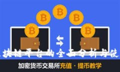 挖币区块链平台的全面分