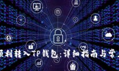 代币如何顺利转入TP钱包：