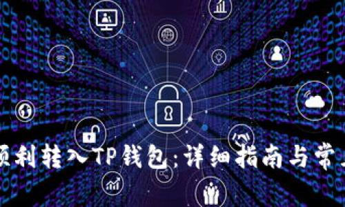 代币如何顺利转入TP钱包：详细指南与常见问题解析