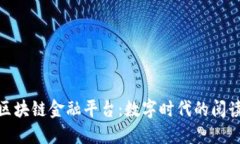 探秘网易读书区块链金融