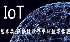 TP钱包艺术品：区块链世界