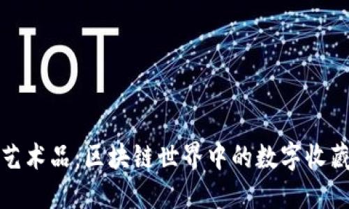 TP钱包艺术品：区块链世界中的数字收藏新趋势