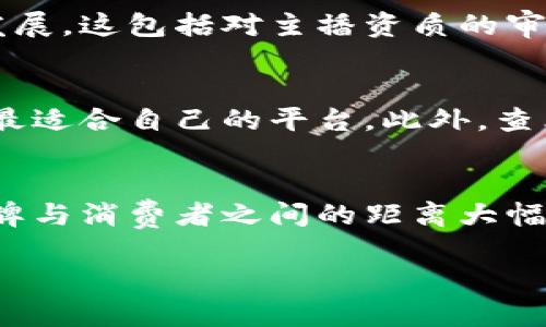 biao-ti/biao-ti重庆区块链直播带货平台：新兴商业模式的探索与发展/biao-ti

/guanjianci区块链,直播带货,重庆,新经济/guanjianci

在过去的几年中，随着互联网的不断发展，直播带货成为了一种新的消费趋势，吸引了无数商家和消费者的眼球。特别是在重庆，这个充满活力的城市，区块链技术的引入为直播带货这一新兴商业模式带来了新的可能性。本文将详细探讨重庆区块链直播带货平台的现状、优势、面临的挑战及未来的发展趋势。

一、重庆直播带货市场的现状
近年来，直播带货的热潮席卷全国，尤其是在疫情过后，人们的购物习惯发生了巨大的变化。重庆作为西南地区的重要经济中心，随着消费能力的提升，也逐渐成为了直播带货的热土。许多企业、个体商家涌入这一领域，通过各种平台直播展示产品，吸引消费者的注意。

根据相关数据，重庆市的直播带货在过去一年中增长了200%以上。尤其在短视频平台如抖音、快手等的影响下，消费者越来越习惯于通过直播来了解产品和做出购买决策。

二、区块链技术在直播带货中的应用
区块链技术作为一种去中心化数据管理技术，具有不可篡改、透明性高、可追溯等特性，这使得其在直播带货中具有广泛的应用前景。首先，区块链可以为直播带货构建一个透明的交易环境，增强消费者的信任。通过区块链技术，消费者能够实时查看商品的来源、生产过程等信息，避免了传统销售链中信息不透明的问题。

其次，区块链还能为直播平台提供更为有效的内容保护机制。许多商品在直播时都会涉及版权问题，借助区块链的智能合约，可以有效保护创作者的内容权益，减少侵权行为。

三、重庆区块链直播带货平台的优势
1. 提高可信度：通过区块链技术，消费者可以更清晰地了解到商品的真实信息，提升了消费者的购买信心。特别是在一些高价商品（如奢侈品、农产品等）领域，透明的信息能够有效减少顾客的购买顾虑。

2. 降低交易成本：传统直播带货一般需要多个中介环节，而区块链的去中心化特性可以有效减少这些中介，从而降低交易成本，提高整体利润空间。

3. 打击假货：区块链技术的可追溯性能够有效打击假货现象，对产品的每一个环节进行记录，确保其真实性。此外，消费者也可以通过扫描二维码等方式便利地查询商品的相关信息。

四、面对的挑战
尽管重庆的区块链直播带货平台具备诸多优势，但在发展的过程中也面临了不少挑战：

1. 技术障碍：作为一项新兴技术，区块链仍需广泛普及和深入理解，许多人对其运作方式并不了解，如何让更多的人接受并使用是一个难题。

2. 监管政策：由于区块链行业尚在起步阶段，相关的法律法规仍不完善。如何在合规的框架下推动区块链直播带货的发展，确保消费者的权益，则需要各方共同努力。

3. 市场竞争：随着越来越多的企业进入这一市场，竞争将愈加激烈。直播带货不仅需要优质的产品，更需要优秀的主播表现和精准的市场定位，以赢得消费者的青睐。

五、未来的发展趋势
随着技术的不断进步，区块链与直播带货的结合在未来将呈现出多元化的发展趋势。可以预见，更多的企业将开始关注并尝试将区块链技术嵌入到直播带货中，以形成自己的核心竞争力。

此外，结合人工智能和大数据分析等新技术，区块链直播带货平台将具备更高的智能化和个性化服务能力，为用户提供更加优质的购物体验。

六、常见问题

1. 区块链直播带货平台如何保证商品的真实性？
区块链技术的最大的优点之一就是其不可篡改和可追溯性。通过记录每一件商品从生产到销售的每一个环节，消费者可以通过扫描商品的区块链信息，了解到商品的来源、生产过程及所有权变更记录。这为用户提供了一种透明的购物体验。许多平台还通过与第三方认证机构合作，提供商品的认证信息，进一步提高了消费者的信任度。

2. 重庆的直播带货是否存在行业监管？
随着直播带货行业的快速发展，重庆乃至全国各地的监管机构也越来越重视这一新兴市场。在重庆，相关部门已经出台了一些政策，旨在规范直播带货行业的发展。这包括对主播资质的审核、商品的质量检测，以及消费者权益保护等方面。虽然当前的监管措施仍在不断完善之中，但企业应积极遵守相关法律法规，以保障自身发展和消费者的权益。

3. 如何选择合适的区块链直播带货平台？
选择合适的区块链直播带货平台需要考虑多个因素，包括平台的用户基础、产品类型、服务质量及技术支持等。消费者可以通过比较不同平台的各项指标，选择最适合自己的平台。此外，查看平台的用户评价和历史销售数据，也有助于判断其可靠性和专业性。同时，考虑平台的交易保障机制及售后服务也是一个重要的方面。

4. 区块链直播带货如何影响传统零售行业？
区块链直播带货的崛起无疑对传统零售行业带来了冲击。在信息透明、互动性强的直播环境中，消费者能够更快做出购买决策。此外，直播带货的社交性使得品牌与消费者之间的距离大幅缩短。而为了应对这一变化，传统零售商需要积极调整自身的营销策略，结合现代科技，寻求与直播带货相结合的创新商业模式，以保持竞争力。

通过以上内容的讨论，我们不难看出，重庆的区块链直播带货平台正在不断发展壮大。在新时代的商业背景下，拥抱新技术、创新模式将是未来成功的关键。