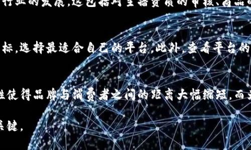 biao-ti/biao-ti重庆区块链直播带货平台：新兴商业模式的探索与发展/biao-ti

/guanjianci区块链,直播带货,重庆,新经济/guanjianci

在过去的几年中，随着互联网的不断发展，直播带货成为了一种新的消费趋势，吸引了无数商家和消费者的眼球。特别是在重庆，这个充满活力的城市，区块链技术的引入为直播带货这一新兴商业模式带来了新的可能性。本文将详细探讨重庆区块链直播带货平台的现状、优势、面临的挑战及未来的发展趋势。

一、重庆直播带货市场的现状
近年来，直播带货的热潮席卷全国，尤其是在疫情过后，人们的购物习惯发生了巨大的变化。重庆作为西南地区的重要经济中心，随着消费能力的提升，也逐渐成为了直播带货的热土。许多企业、个体商家涌入这一领域，通过各种平台直播展示产品，吸引消费者的注意。

根据相关数据，重庆市的直播带货在过去一年中增长了200%以上。尤其在短视频平台如抖音、快手等的影响下，消费者越来越习惯于通过直播来了解产品和做出购买决策。

二、区块链技术在直播带货中的应用
区块链技术作为一种去中心化数据管理技术，具有不可篡改、透明性高、可追溯等特性，这使得其在直播带货中具有广泛的应用前景。首先，区块链可以为直播带货构建一个透明的交易环境，增强消费者的信任。通过区块链技术，消费者能够实时查看商品的来源、生产过程等信息，避免了传统销售链中信息不透明的问题。

其次，区块链还能为直播平台提供更为有效的内容保护机制。许多商品在直播时都会涉及版权问题，借助区块链的智能合约，可以有效保护创作者的内容权益，减少侵权行为。

三、重庆区块链直播带货平台的优势
1. 提高可信度：通过区块链技术，消费者可以更清晰地了解到商品的真实信息，提升了消费者的购买信心。特别是在一些高价商品（如奢侈品、农产品等）领域，透明的信息能够有效减少顾客的购买顾虑。

2. 降低交易成本：传统直播带货一般需要多个中介环节，而区块链的去中心化特性可以有效减少这些中介，从而降低交易成本，提高整体利润空间。

3. 打击假货：区块链技术的可追溯性能够有效打击假货现象，对产品的每一个环节进行记录，确保其真实性。此外，消费者也可以通过扫描二维码等方式便利地查询商品的相关信息。

四、面对的挑战
尽管重庆的区块链直播带货平台具备诸多优势，但在发展的过程中也面临了不少挑战：

1. 技术障碍：作为一项新兴技术，区块链仍需广泛普及和深入理解，许多人对其运作方式并不了解，如何让更多的人接受并使用是一个难题。

2. 监管政策：由于区块链行业尚在起步阶段，相关的法律法规仍不完善。如何在合规的框架下推动区块链直播带货的发展，确保消费者的权益，则需要各方共同努力。

3. 市场竞争：随着越来越多的企业进入这一市场，竞争将愈加激烈。直播带货不仅需要优质的产品，更需要优秀的主播表现和精准的市场定位，以赢得消费者的青睐。

五、未来的发展趋势
随着技术的不断进步，区块链与直播带货的结合在未来将呈现出多元化的发展趋势。可以预见，更多的企业将开始关注并尝试将区块链技术嵌入到直播带货中，以形成自己的核心竞争力。

此外，结合人工智能和大数据分析等新技术，区块链直播带货平台将具备更高的智能化和个性化服务能力，为用户提供更加优质的购物体验。

六、常见问题

1. 区块链直播带货平台如何保证商品的真实性？
区块链技术的最大的优点之一就是其不可篡改和可追溯性。通过记录每一件商品从生产到销售的每一个环节，消费者可以通过扫描商品的区块链信息，了解到商品的来源、生产过程及所有权变更记录。这为用户提供了一种透明的购物体验。许多平台还通过与第三方认证机构合作，提供商品的认证信息，进一步提高了消费者的信任度。

2. 重庆的直播带货是否存在行业监管？
随着直播带货行业的快速发展，重庆乃至全国各地的监管机构也越来越重视这一新兴市场。在重庆，相关部门已经出台了一些政策，旨在规范直播带货行业的发展。这包括对主播资质的审核、商品的质量检测，以及消费者权益保护等方面。虽然当前的监管措施仍在不断完善之中，但企业应积极遵守相关法律法规，以保障自身发展和消费者的权益。

3. 如何选择合适的区块链直播带货平台？
选择合适的区块链直播带货平台需要考虑多个因素，包括平台的用户基础、产品类型、服务质量及技术支持等。消费者可以通过比较不同平台的各项指标，选择最适合自己的平台。此外，查看平台的用户评价和历史销售数据，也有助于判断其可靠性和专业性。同时，考虑平台的交易保障机制及售后服务也是一个重要的方面。

4. 区块链直播带货如何影响传统零售行业？
区块链直播带货的崛起无疑对传统零售行业带来了冲击。在信息透明、互动性强的直播环境中，消费者能够更快做出购买决策。此外，直播带货的社交性使得品牌与消费者之间的距离大幅缩短。而为了应对这一变化，传统零售商需要积极调整自身的营销策略，结合现代科技，寻求与直播带货相结合的创新商业模式，以保持竞争力。

通过以上内容的讨论，我们不难看出，重庆的区块链直播带货平台正在不断发展壮大。在新时代的商业背景下，拥抱新技术、创新模式将是未来成功的关键。