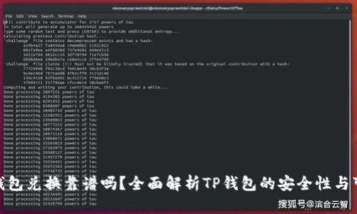: TP钱包兑换靠谱吗？全面解析TP钱包的安全性与可靠性