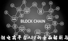 区块链电商平台APP的全面