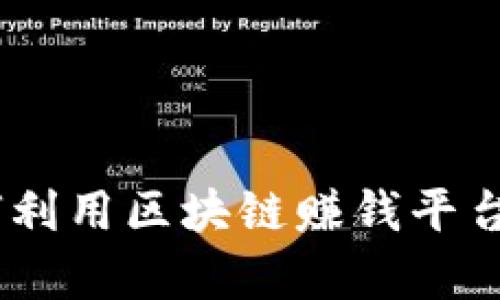 蝴蝶效应：如何利用区块链赚钱平台实现财富增值