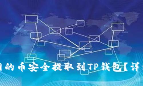 优质如何将长币网的币安全提取到TP钱包？详细步骤及注意事项