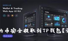 优质如何将长币网的币安