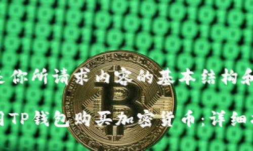 以下是你所请求内容的基本结构和信息。

如何用TP钱包购买加密货币：详细指南