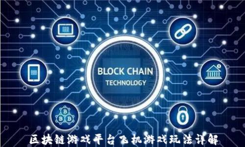 
区块链游戏平台飞机游戏玩法详解