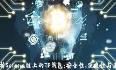 全面解析Solana链上的TP钱包