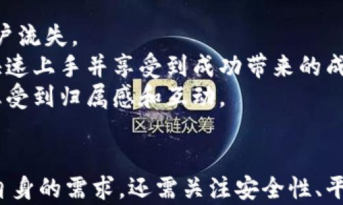 
tiaoti区块链零门槛平台：轻松踏入数字资产的世界/tiaoti
区块链,零门槛,数字资产,投资/guanjianci
```

### 详细介绍：区块链零门槛平台的崛起与应用

#### 引言：区块链技术的迅猛发展
近年来，区块链技术因其去中心化、安全性和透明性而受到广泛关注。随着比特币等数字货币的崛起，这项技术不仅对金融行业产生了深远影响，也扩展到了艺术、供应链管理、身份验证等多个领域。然而，对于大多数普通用户来说，进入这一领域仍然可望而不可及。因此，“零门槛”的区块链平台应运而生，成为众多投资者和技术爱好者的新选择。

#### 1. 什么是区块链零门槛平台？
区块链零门槛平台是指那些为用户提供简单易用的界面和服务的区块链平台。与传统的区块链应用相比，它们通常不需要用户具备深厚的技术背景或专业知识。此类平台的目标是降低用户参与区块链及数字资产交易的门槛，使得更多的人能够参与其中。
这种平台通常具有以下几个特征：
ul
  li用户友好的界面：简单易懂的导航和使用教程，使得即便是技术小白也能快速上手。/li
  li多种支付方式：支持多种支付手段的集成，方便用户进行交易和投资。/li
  li教育资源：提供全面的教育资源和培训课程，帮助用户逐步了解区块链及其应用。/li
  li社区支撑：建立活跃的用户社区，鼓励新用户提问和交流，培养用户的参与感。/li
/ul

#### 2. 零门槛平台的优势与劣势
在谈论零门槛平台之前，有必要了解其可能带来的优势和劣势。

##### h42.1 优势/h4
首先，零门槛平台显著降低了进入区块链投资的障碍。对于许多人来说，难以理解的术语和复杂的技术流程往往是横亘在他们面前的最大障碍。零门槛平台通过提供简化的用户体验，帮助这些用户克服心理障碍，勇敢地踏入这个创新的世界。
其次，这类平台通常会提供丰富的教育资源，让用户能够在实践中学习，更快地掌握投资技能。这不仅提高了用户的参与度，也提升了社区的整体素质。
此外，零门槛平台还借助社交媒体和网络广告，广泛宣传，吸引了更多对区块链感兴趣的用户。相较于传统平台，这种方式更为迅速和有效。

##### h42.2 劣势/h4
虽然零门槛平台的优势显而易见，但也存在潜在的劣势。首先，由于用户的技术水平参差不齐，平台可能会面临用户对技术问题的集中提问，增加客服的工作量。其次，因缺乏足够的技术背景，一些用户可能在判断投资时容易受他人影响，而做出风险较大的决策。
最后，零门槛平台的安全性问题也不容忽视。虽然大多数平台都采取一定的安全措施，但仍然可能存在被攻击的风险，用户的资金安全无法完全保障。因此，用户在享受零门槛平台便利的同时，也应保持警惕，注重风险控制。

#### 3. 如何选择合适的零门槛区块链平台？
选择合适的零门槛区块链平台是进入这一领域的重要一步。以下是一些建议：

##### h43.1 调查平台的信誉和口碑/h4
在选择平台之前，用户应先调查其信誉和口碑。可以通过阅读用户评论、访问论坛和社交媒体等方式来获取信息。一个声誉良好的平台往往能够提供更好的服务和更高的安全性。

##### h43.2 检查平台的安全性/h4
安全性是平台选择中最重要的因素之一。确保平台具有合规的安全协议，比如SSL证书、防火墙以及冷钱包存储等。这些措施能够有效保护用户资产的安全。

##### h43.3 了解平台的用户支持/h4
良好的用户支持体系能帮助用户在使用过程中解决问题。选择那些提供多种支持渠道的平台注册，例如在线客服、电子邮件支持、电话支持等。

##### h43.4 评估教育资源和工具/h4
教育资源的丰富程度对于零门槛平台至关重要。用户可以查看平台提供的学习材料、视频教程和模拟交易工具等，以帮助自己了解市场和投资策略。

#### 4. 零门槛区块链平台的趋势与未来
随着区块链技术的技术持续发展，零门槛平台的趋势也是不断变化的。

##### h44.1 增加合规性与透明度/h4
随着用户对安全和合规性的关注加剧，更多的零门槛平台将会加强合规性措施，确保其运营符合相关法律法规。透明度将成为吸引用户的重要因素，只有确保信息透明，才能赢得用户的信任。

##### h44.2 突出用户教育/h4
未来的平台将会更加注重用户教育，提供更为系统化、模块化的学习资源。通过线上课程、直播讲座和社区讨论等多种形式，使用户能够在实际操作中不断积累经验，从而提升投资技能。

##### h44.3 技术创新与用户体验/h4
随着技术的发展，越来越多的新技术，比如人工智能和大数据，将会被应用到零门槛平台中。这将提高平台的智能化水平，提供个性化的投资建议和服务，进一步用户体验。

#### 可能相关的问题

#### 问题1：如何保证在零门槛平台上的资金安全？
资金安全是每个投资者关心的首要问题，尤其是在区块链领域。因此，在选择零门槛平台时，用户应确保该平台有足够的安全保障措施。
例如，检查平台是否使用了SSL加密技术，防火墙的设置是否妥当以及是否有冷钱包的安全措施等等。建议用户尽量避免将大量资金存储在这些平台上，尤其是在初期信任度不高的情况下，可以选择小额试水。
此外，用户也可以启用双重验证等安全设置，以增加账户的安全性。在日常操作中，保持警惕，不要轻易分享个人信息，尤其是账户密码等敏感信息。

#### 问题2：零门槛区块链平台是否适合所有投资者？
虽然零门槛平台旨在降低投资的技术门槛，但这并不意味着它适合所有投资者。对于刚刚接触数字资产的人群来说，零门槛平台的确会提供更友好的接口和学习资源。
然而，对于具有较高投资技能或金融背景的用户，可能会感觉到使用这些平台的灵活性和深度不足。这些用户可能更愿意使用功能全面的交易所，以满足其复杂的交易需求。
因此，用户在选择平台时，应根据自身的投资经验和需求，综合评估，以找到最适合自己的平台。

#### 问题3：怎样才能快速掌握区块链和数字资产的知识？
快速掌握区块链和数字资产的知识，除了依赖零门槛平台提供的学习资源外，自主学习也是不可或缺的一部分。
用户可以通过观看相关的在线课程、参与社区讨论以及阅读区块链相关的书籍和文章来提升自己对这一领域的理解。同时，可以使用模拟交易软件进行实践，帮助自己在“实战”中学习。
此外，建议用户定期关注行业动态，了解市场趋势，也可以邀请身边的朋友一起学习，通过交流和讨论加深理解。这样，学习过程不会显得枯燥乏味，而是充满乐趣。

#### 问题4：零门槛平台的成功关键是什么？
零门槛平台的成功关键在于它如何平衡用户体验和教育资源。尽管平台希望吸引尽可能多的用户，但用户过长的学习曲线与复杂的操作步骤都可能导致用户流失。
为了保持用户的粘性，平台应设计简单易用的界面，并提供相应的新手指导。为此，他们可能会通过视频、图文教程等多种形式引导用户参与，确保用户能够快速上手并享受到成功带来的成就感。
此外，培养社区氛围也是成功的关键因素之一。通过创建活跃的论坛、举办线下活动和网络讨论会等，增强用户之间的交流，使得用户不仅能获得知识，还能感受到归属感和互动。

### 结语
随着技术的进步和市场对区块链技术认知的提高，零门槛平台将会越来越受到投资者的青睐。在优势和劣势并存的情况下，用户在选择平台时，不仅要明确自身的需求，还需关注安全性、平台信誉和社区支持等重要因素。通过合理利用零门槛区块链平台，用户能够在这个新兴市场中实现资产增值和个人学习成长。