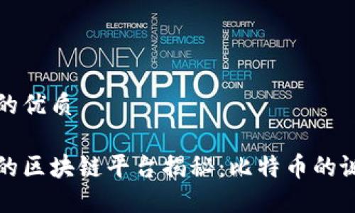 思考一个的优质

全球最早的区块链平台揭秘：比特币的诞生与发展