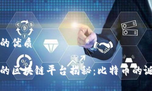 思考一个的优质

全球最早的区块链平台揭秘：比特币的诞生与发展