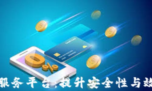 
探索权威区块链服务平台：提升安全性与效率的数字化未来