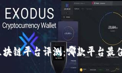 石家庄区块链平台评测：哪款平台最值得选择？