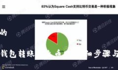 思考一个的如何从TP钱包转