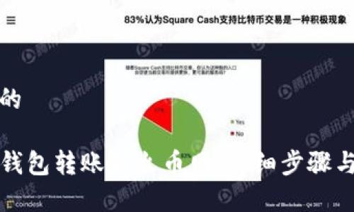思考一个的

如何从TP钱包转账到火币网：详细步骤与注意事项