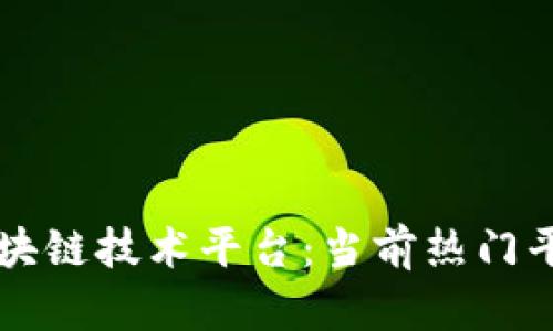 全面解析区块链技术平台：当前热门平台及其应用