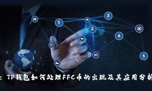 : TP钱包如何处理FFC币的出现及其应用分析