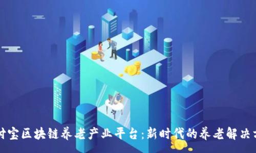 :
支付宝区块链养老产业平台：新时代的养老解决方案