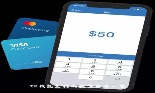 TP钱包支持的数字货币一览