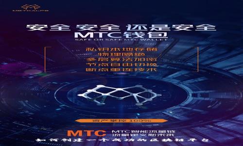 如何创建一个成功的区块链平台