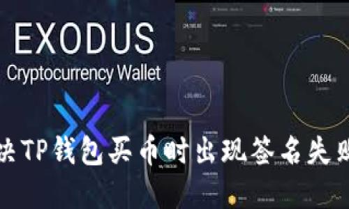 如何解决TP钱包买币时出现签名失败的问题