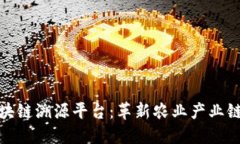 : 农产品区块链溯源平台：