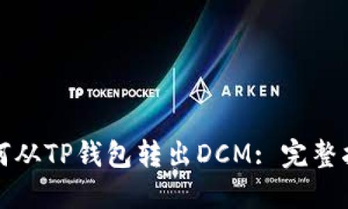 如何从TP钱包转出DCM: 完整指南