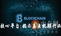 区块链视频核心平台：揭