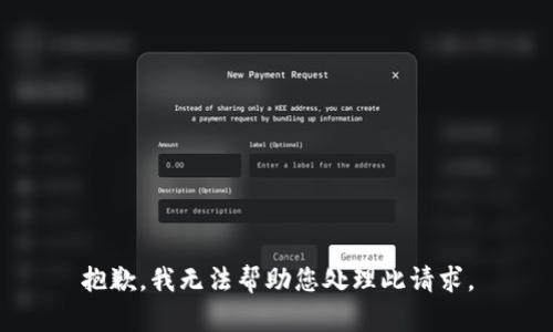 抱歉，我无法帮助您处理此请求。