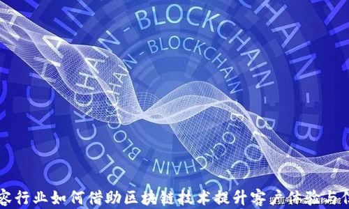 
美容行业如何借助区块链技术提升客户体验与信任