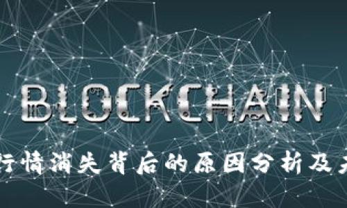 TP钱包行情消失背后的原因分析及未来展望
