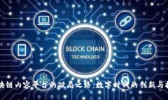 区块链内容平台的破局之