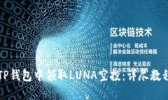 如何在TP钱包中领取LUNA空