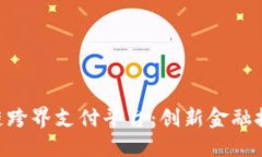 EDT区块链跨界支付平台：