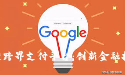 EDT区块链跨界支付平台：创新金融技术的未来