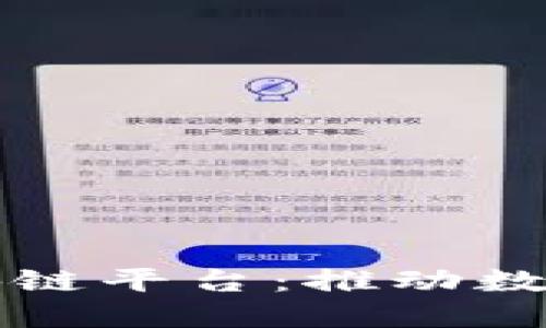 崇义智能化区块链平台：推动数字经济的新引擎